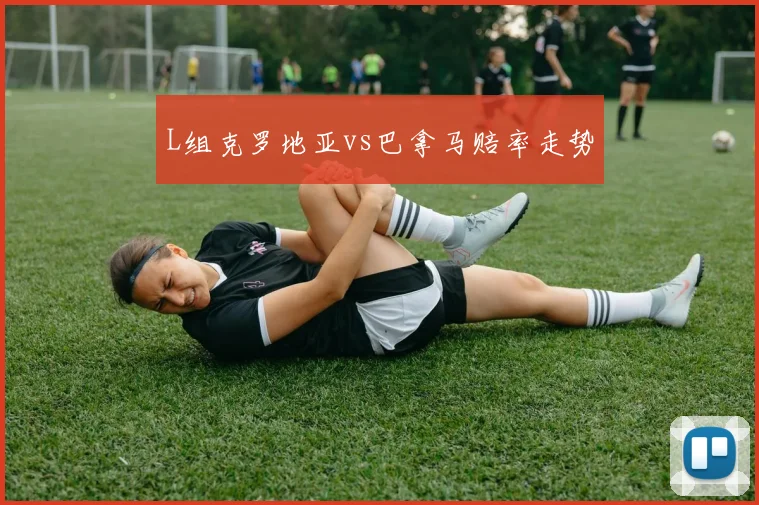 L组克罗地亚vs巴拿马赔率走势