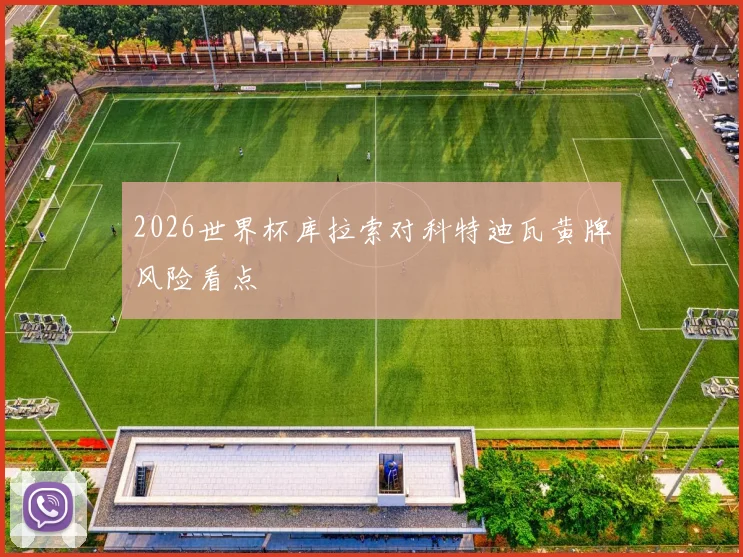 2026世界杯库拉索对科特迪瓦黄牌风险看点