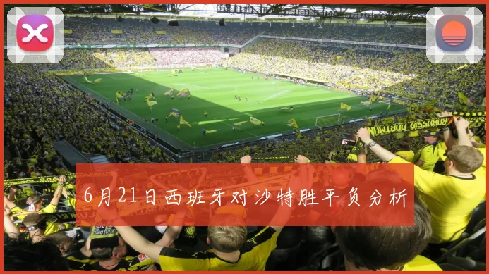 6月21日西班牙对沙特胜平负分析