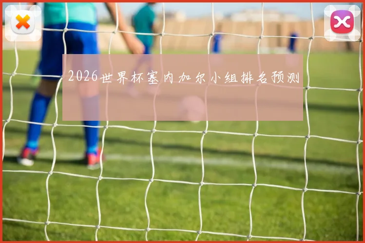 2026世界杯塞内加尔小组排名预测