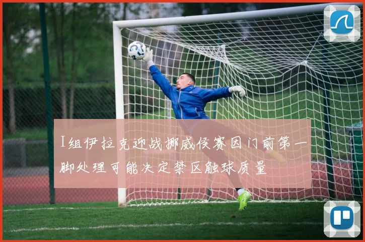 I组伊拉克迎战挪威侯赛因门前第一脚处理可能决定禁区触球质量