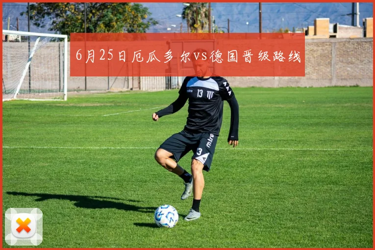 6月25日厄瓜多尔vs德国晋级路线