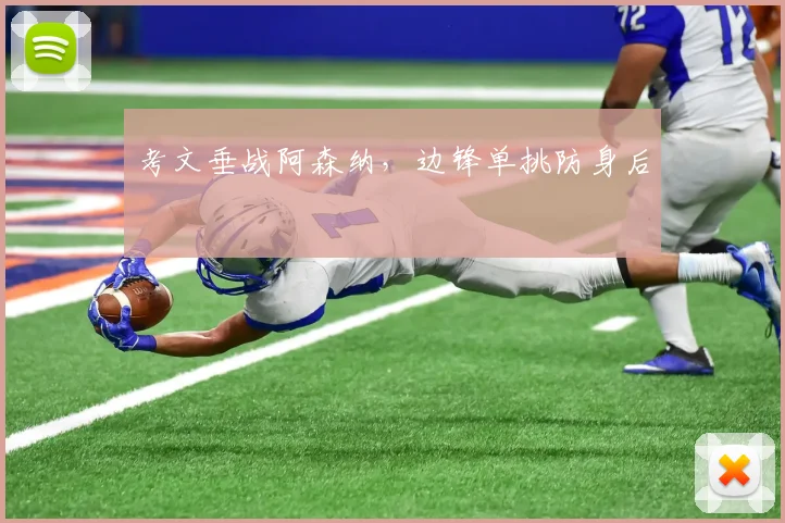 考文垂战阿森纳，边锋单挑防身后