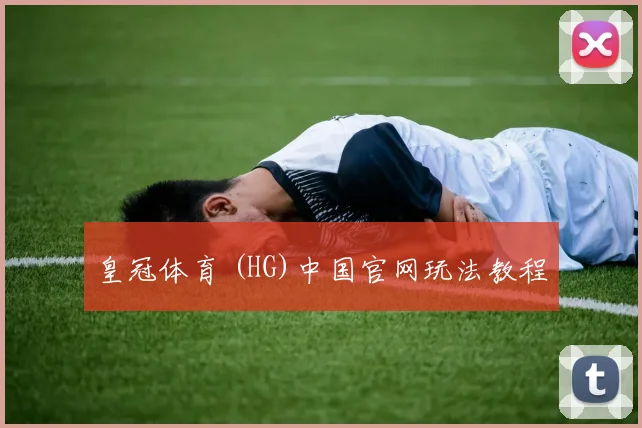 皇冠体育 (HG)中国官网玩法教程