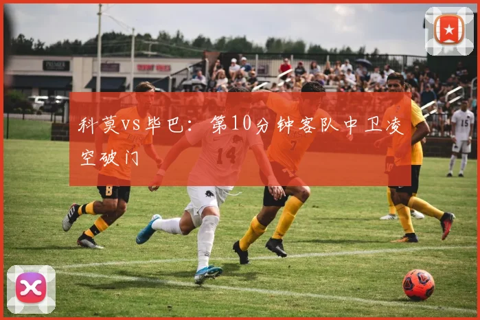 科莫vs毕巴：第10分钟客队中卫凌空破门