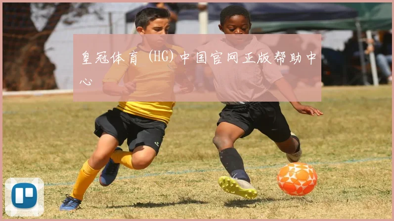 皇冠体育 (HG)中国官网正版帮助中心