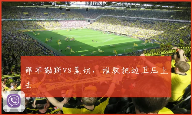 那不勒斯vs莱切,谁敢把边卫压上去