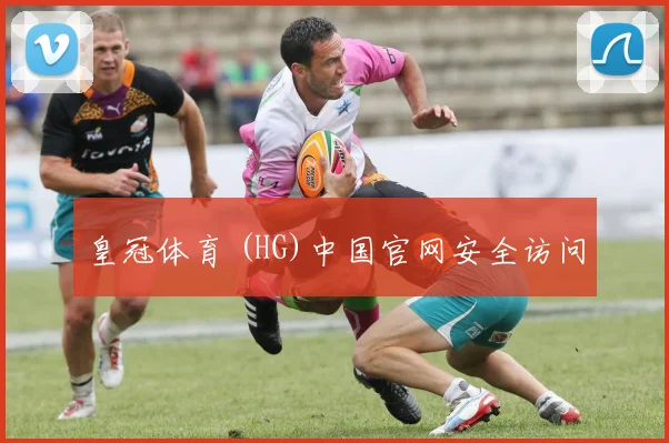 皇冠体育 (HG)中国官网安全访问