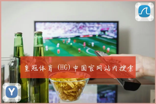 皇冠体育 (HG)中国官网站内搜索