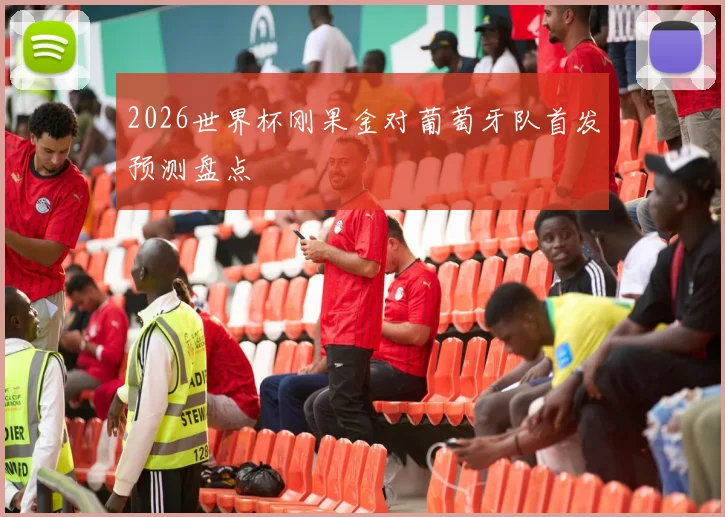 2026世界杯刚果金对葡萄牙队首发预测盘点