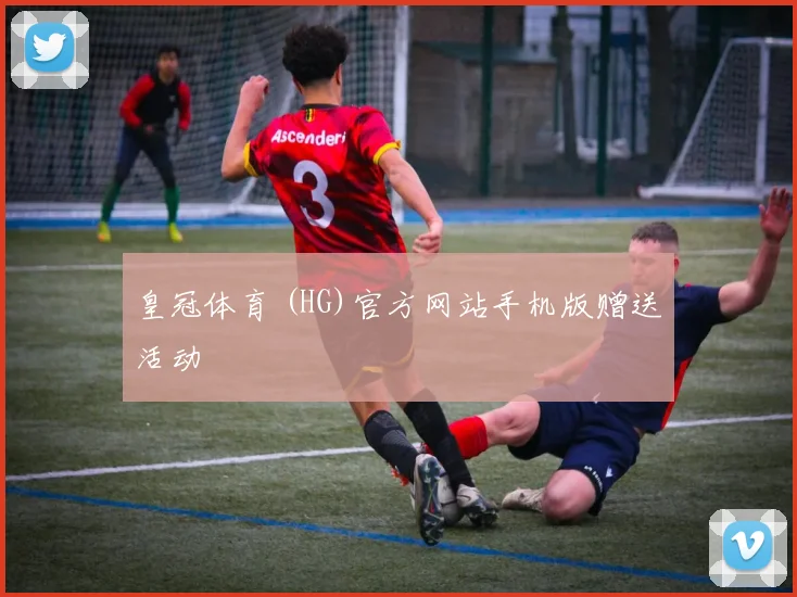 皇冠体育 (HG)官方网站手机版赠送活动