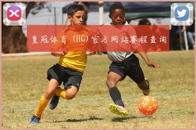 皇冠体育 (HG)官方网站赛程查询