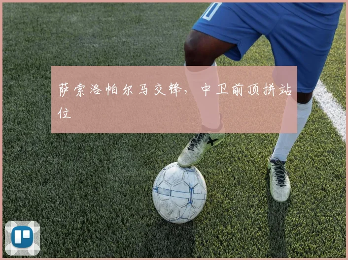萨索洛帕尔马交锋，中卫前顶拼站位